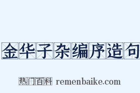 金华子杂编序造句是什么意思的图片